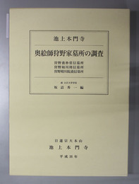 池上本門寺奥絵師狩野家墓所の調査 狩野養朴常信墓所／他