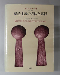 構造主義の方法と試行