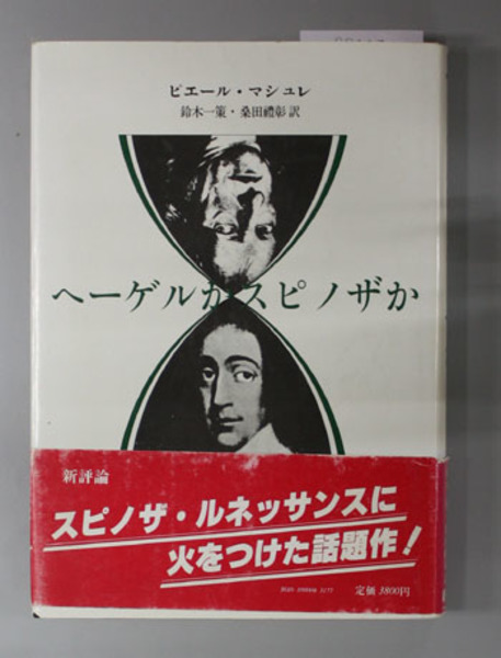 新装版 ヘーゲルかスピノザか ピエール・マシュレ 鈴木一策 新評論 新装版 ヘーゲルかスピノザか ピエール・マシュレ 鈴木一策 新評論