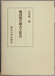 戦国期の権力と社会