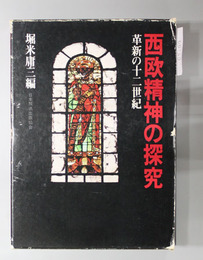 西欧精神の探究  革新の十二世紀