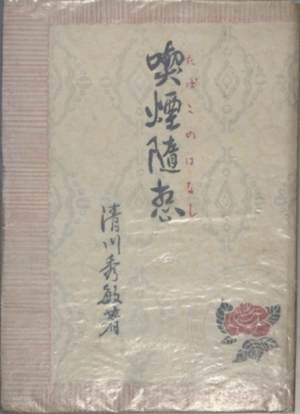 曽慥の書誌的研究( 宮沢 正順 ) / 文生書院 / 古本、中古本、古