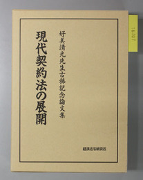 現代契約法の展開 好美清光先生古稀記念論文集