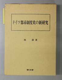 ドイツ都市制度史の新研究