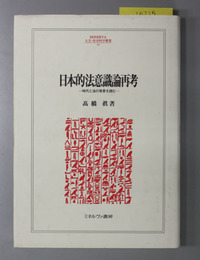 日本的法意識論再考 時代と法の背景を読む （ＭＩＮＥＲＶＡ人文・社会科学叢書６９）