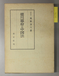 徳川幕府と中国法
