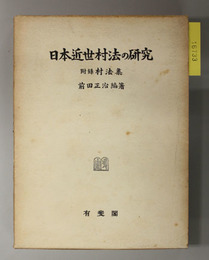 日本近世村法の研究  附録 村法集