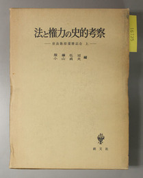 世良晃志郎教授還暦記念 法と権力の史的考察／社会科学と諸思想の展開