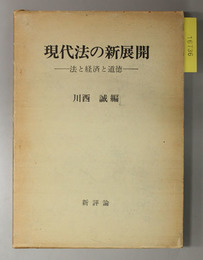 現代法の新展開 法と経済と道徳