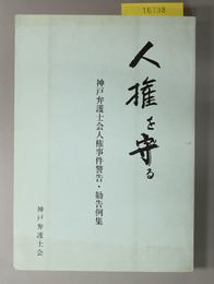 人権を守る 神戸弁護士会人権事件警告・勧告例集