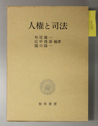 人権と司法 斎藤忠昭弁護士追悼