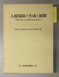 人権保障の生成と展開 世界人権宣言４０周年記念論文集