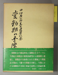 変動期の国際法 田畑茂二郎先生還暦記念