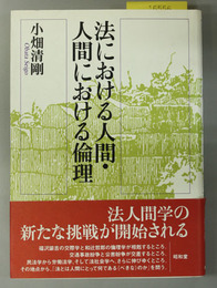 法における人間・人間における倫理