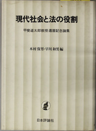 現代社会と法の役割 甲斐道太郎教授還暦記念論集