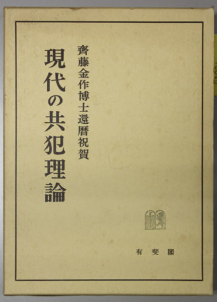 生命維持治療の法理と倫理 ( 唄 孝一 著) / 文生書院 / 古本、中古本 ...