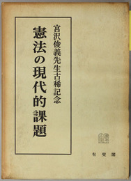憲法の現代的課題 宮沢俊義先生古稀記念