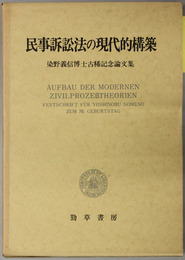 民事訴訟法の現代的構築 染野義信博士古稀記念論文集