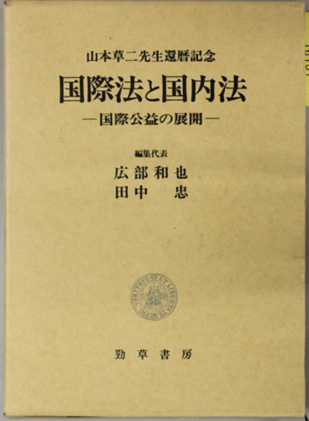 芸能人愛用 国際法と国内法 国際公益の展開（山本草二先生還暦記念）( 広部 法律
