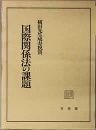 国際関係法の課題 横田先生鳩寿祝賀