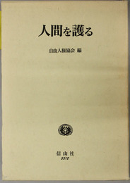 人間を護る 自由人権協会創立５０周年記念