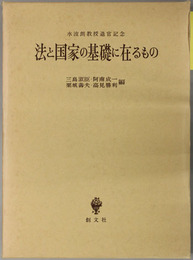 法と国家の基礎に在るもの 水波朗教授退官記念