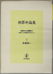 無罪弁論集 秋田から沖縄まで（成熟した労使関係をめざして）