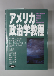 アメリカ政治学教程