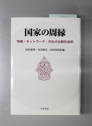 国家の周縁 特権・ネットワーク・共生の比較社会史