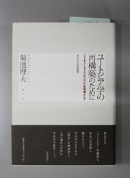 ユートピア学の再構築のために 「リーマン・ショック」と「三・一一」を契機として