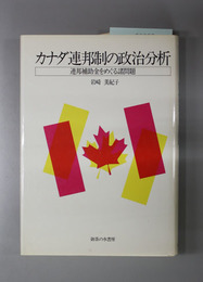 カナダ連邦制の政治分析  連邦補助金をめぐる諸問題