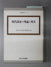 現代国家の理論と現実