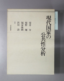 現代国家の公共性分析