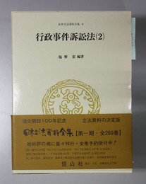 行政事件訴訟法  日本立法資料全集６