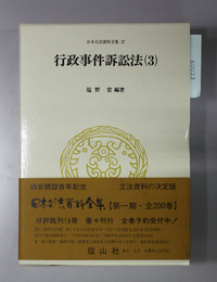 行政事件訴訟法 日本立法資料全集３７