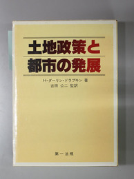 土地政策と都市の発展