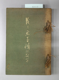 義は君臣情は父子 