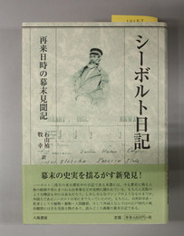 シーボルト日記 再来日時の幕末見聞記