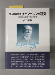 英人日本学者チェンバレンの研究 欧文日本学より観た再評価