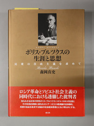 ボリス・ブルツクスの生涯と思想 民衆の自由主義を求めて