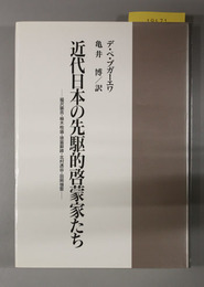 近代日本の先駆的啓蒙家たち 福沢諭吉・植木枝盛・徳富蘇峰・北村透谷・田岡嶺雲