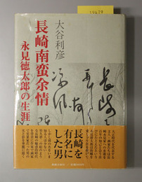 長崎南蛮余情  永見徳太郎の生涯