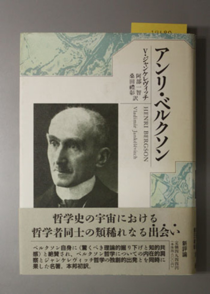 アンリ ベルクソン ジャンケレヴィッチ 阿部一智 他 文生書院 古本 中古本 古書籍の通販は 日本の古本屋 日本の古本屋