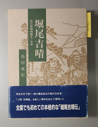 堀尾吉晴 松江城築城国主・中老