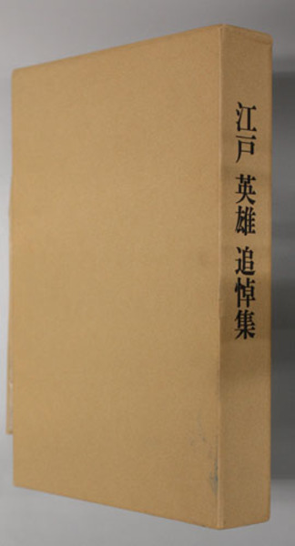 江戸英雄追悼集 三井不動産取締役会長 古本 中古本 古書籍の通販は 日本の古本屋 日本の古本屋