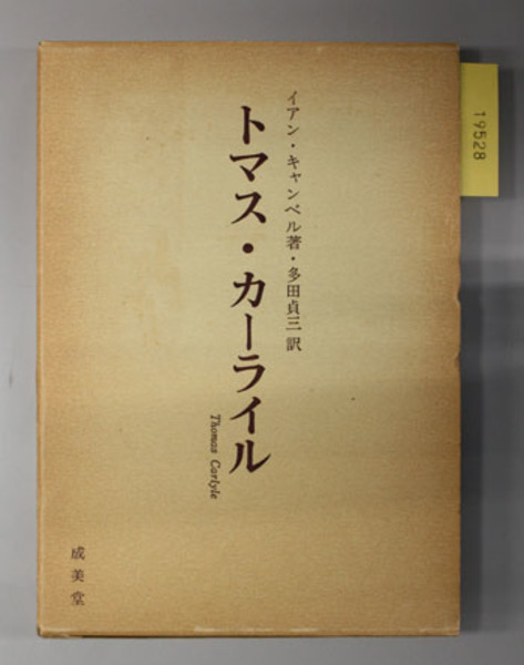 トマス カーライル キャンベル 多田貞三 訳 古本 中古本 古書籍の通販は 日本の古本屋 日本の古本屋