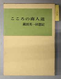 こころの商人道 蔵田英一回想記