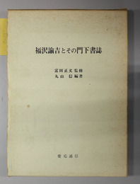 福沢諭吉とその門下書誌