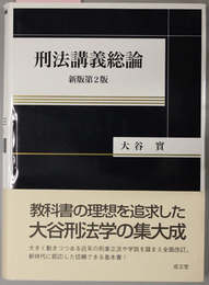 新版第２版 刑法講義総論