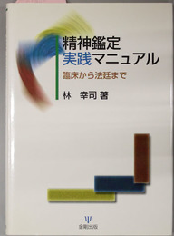 精神鑑定実践マニュアル 臨床から法廷まで